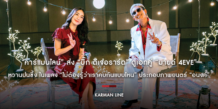 “คาร์แมนไลน์” ส่ง “บิ๊ก ดีเจอราร์ด” ดูเอทคู่ “มายด์ 4EVE” หวานปนซึ้ง ในเพลง “ไม่ต้องรู้ว่าเราคบกันแบบไหน” ประกอบภาพยนตร์ “อนงค์”